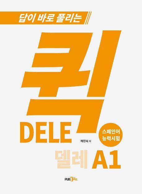퀵 델레(DELE) 스페인어 능력시험 A1