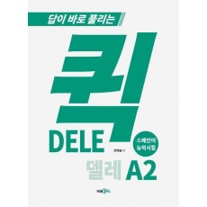 퀵 델레(DELE) 스페인어 능력시험 A2