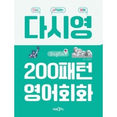 다시영 200패턴 영어회화