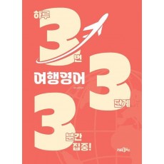 333 여행 영어