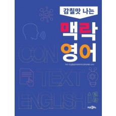감칠맛 나는 맥락 영어