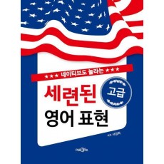 세련된 고급 영어 표현