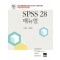SPSS 28 매뉴얼