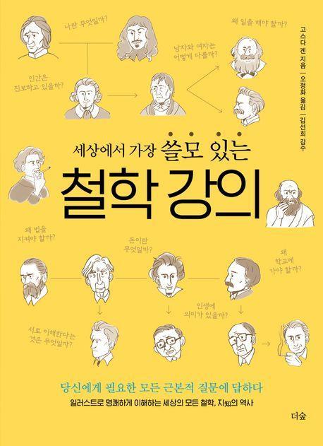 세상에서 가장 쓸모 있는 철학 강의