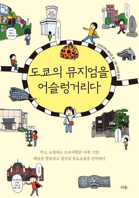 도쿄의 뮤지엄을 어슬렁거리다