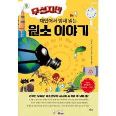 무섭지만 재밌어서 밤새 읽는 원소 이야기