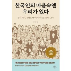 한국인의 마음속엔 우리가 있다