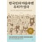 한국인의 마음속엔 우리가 있다