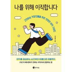 나를 위해 이직합니다