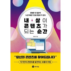 내 삶이 콘텐츠가 되는 순간