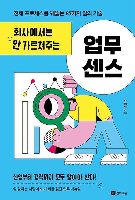회사에서는 안 가르쳐주는 업무 센스