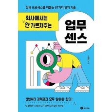 회사에서는 안 가르쳐주는 업무 센스