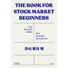 주식 투자 책: 비기너편