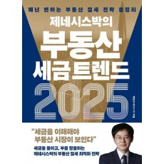 제네시스박의 부동산 세금 트렌드 2025