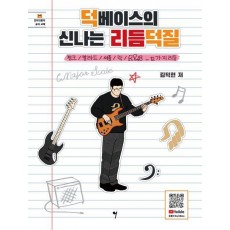 덕베이스의 신나는 리듬덕질