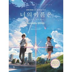 너의 이름은 OST 피아노 연주곡집