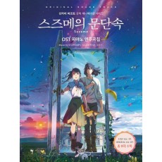 스즈메의 문단속 OST 피아노 연주곡집