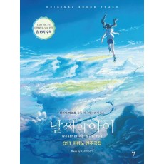 날씨의 아이 OST 피아노 연주곡집