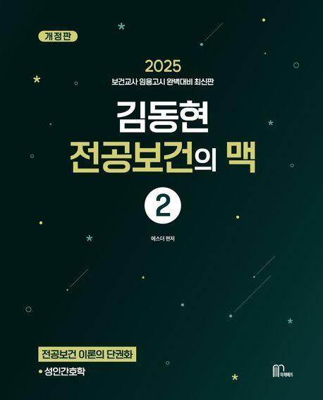 2025 김동현 전공보건의 맥 2