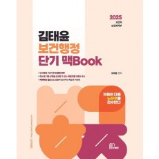 2025 김태윤 보건행정 단기 맥Book