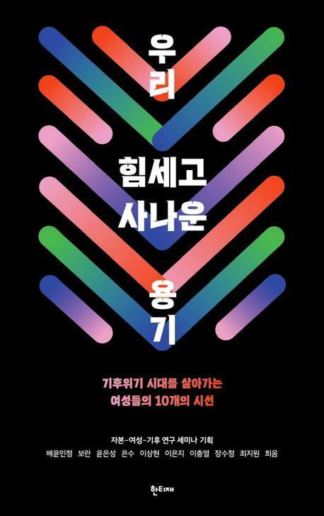 우리 힘세고 사나운 용기
