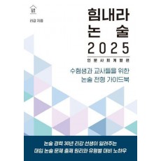 힘내라 논술 (2025)