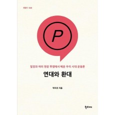 연대와 환대