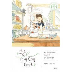 오늘도 반짝반짝 라이프