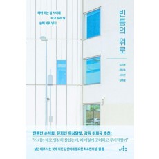 빈틈의 위로