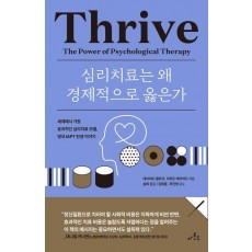 심리치료는 왜 경제적으로 옳은가