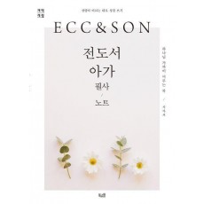전도서·아가 필사 노트