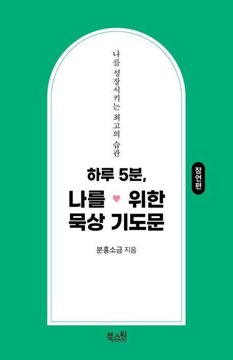 하루 5분, 나를 위한 묵상 기도문: 잠언편