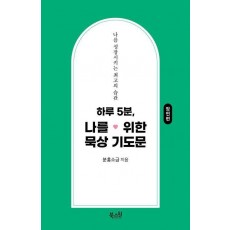 하루 5분, 나를 위한 묵상 기도문: 잠언편