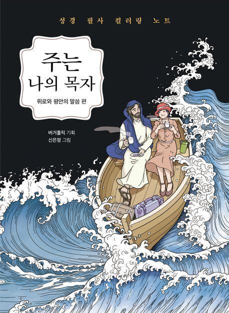 주는 나의 목자: 위로와 평안의 말씀 편