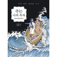 주는 나의 목자: 위로와 평안의 말씀 편