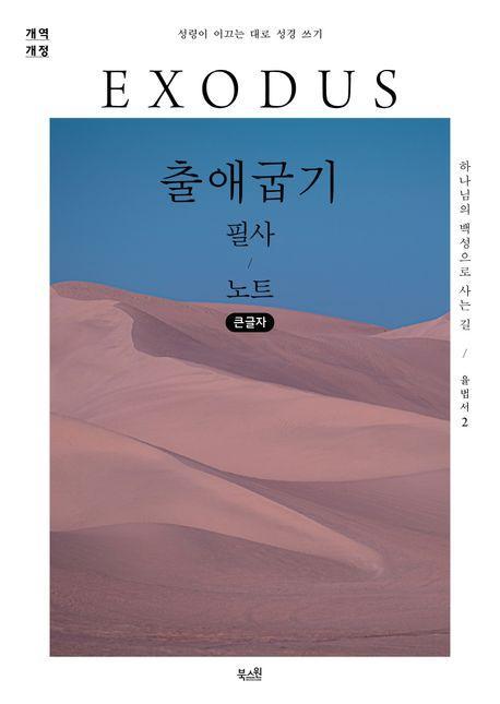 출애굽기 필사 노트(큰글자)