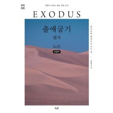 출애굽기 필사 노트(큰글자)