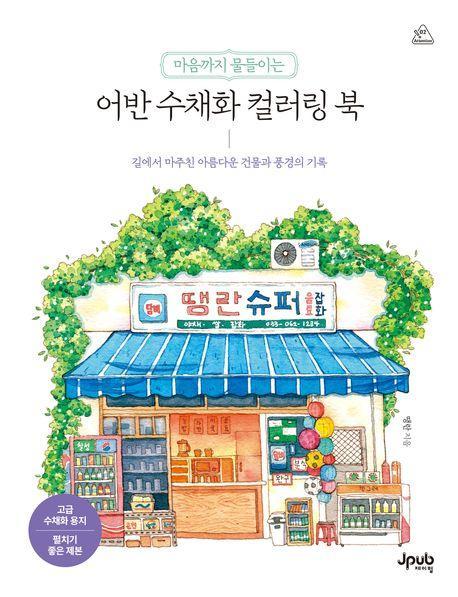 마음까지 물들이는 어반 수채화 컬러링 북