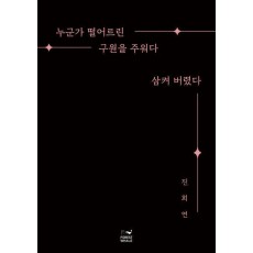 누군가 떨어트린 구원을 주워다 삼켜 버렸다