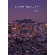 부산 청년의 서울로 오기까지