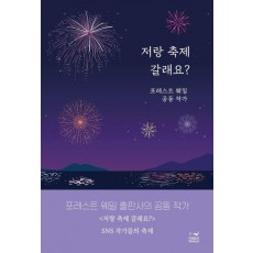 저랑 축제 갈래요