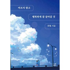 아프지 말고 행복하게 잘 살아갈 것