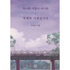 특이한 사람이 아니라 특별한 사람입니다