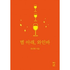 별 아래, 와인바