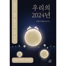 우리의 2024년