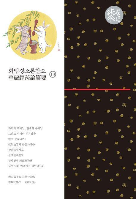 화엄경소론찬요 13