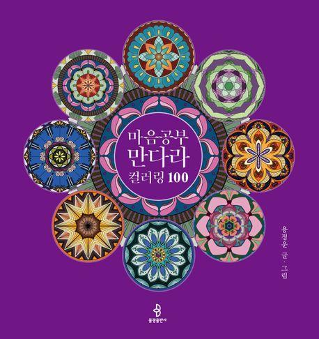 마음공부 만다라 컬러링 100