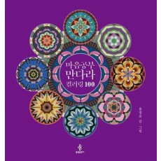마음공부 만다라 컬러링 100
