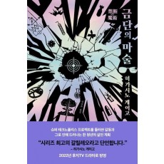 금단의 마술