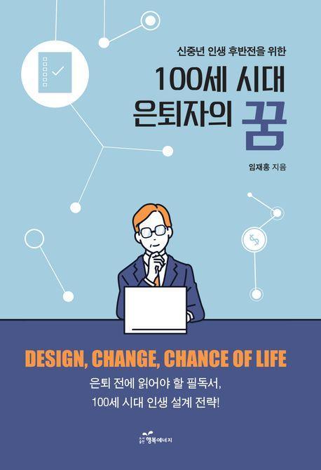 100세 시대 은퇴자의 꿈